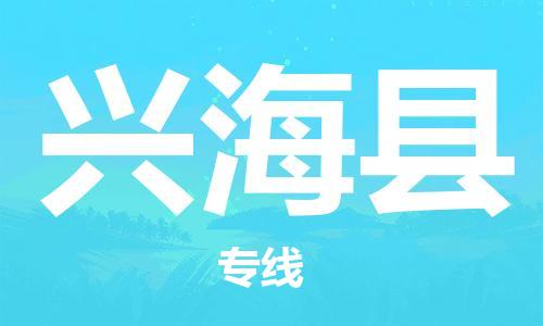 赵巷镇到兴海县物流专线-赵巷镇至兴海县货运专注运输多年