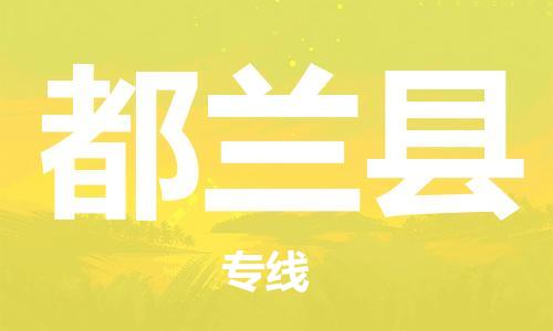 赵巷镇到都兰县物流专线-赵巷镇至都兰县货运专注运输多年