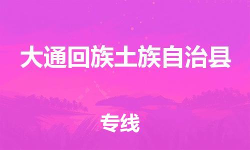 赵巷镇到大通回族土族自治县物流专线-赵巷镇至大通回族土族自治县货运专注运输多年