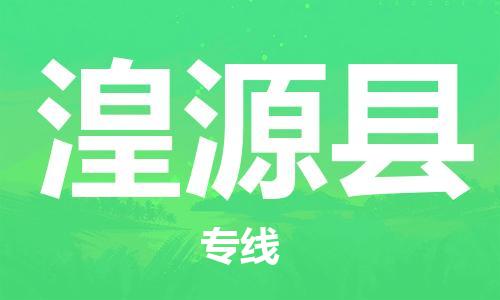 天山路街道到湟源县物流专线-天山路街道到湟源县货运放心物流