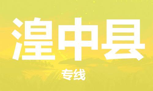 赵巷镇到湟中县物流专线-赵巷镇至湟中县货运专注运输多年