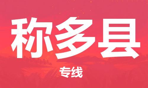 赵巷镇到称多县物流专线-赵巷镇至称多县货运专注运输多年