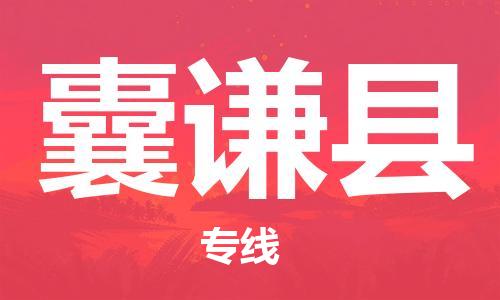 赵巷镇到囊谦县物流专线-赵巷镇至囊谦县货运专注运输多年
