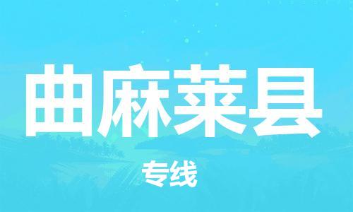 赵巷镇到曲麻莱县物流专线-赵巷镇至曲麻莱县货运专注运输多年