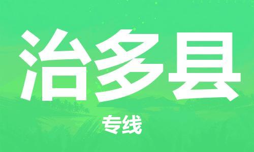赵巷镇到治多县物流专线-赵巷镇至治多县货运专注运输多年