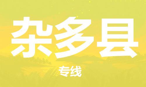 赵巷镇到杂多县物流专线-赵巷镇至杂多县货运专注运输多年