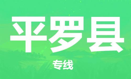 赵巷镇到平罗县物流专线-赵巷镇至平罗县货运专注运输多年