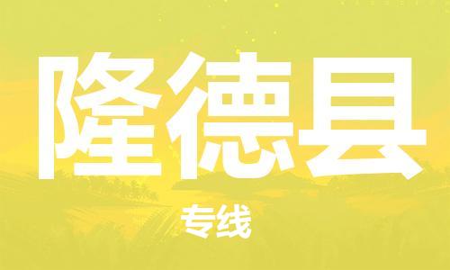 天山路街道到隆德县物流专线-天山路街道到隆德县货运放心物流