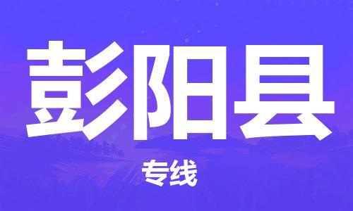 赵巷镇到彭阳县物流专线-赵巷镇至彭阳县货运专注运输多年