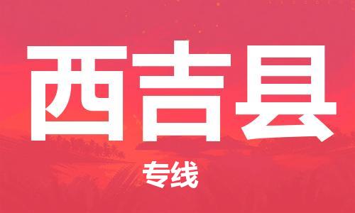 赵巷镇到西吉县物流专线-赵巷镇至西吉县货运专注运输多年
