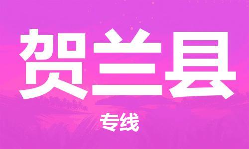 赵巷镇到贺兰县物流专线-赵巷镇至贺兰县货运专注运输多年
