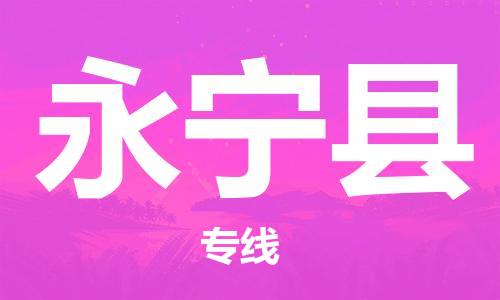 赵巷镇到永宁县物流专线-赵巷镇至永宁县货运专注运输多年