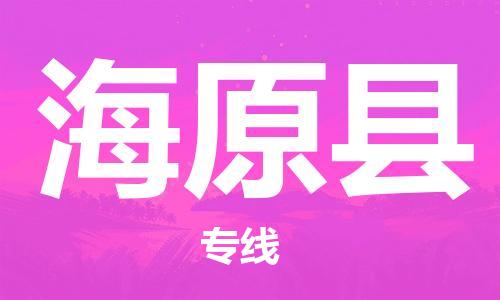 赵巷镇到海原县物流专线-赵巷镇至海原县货运专注运输多年