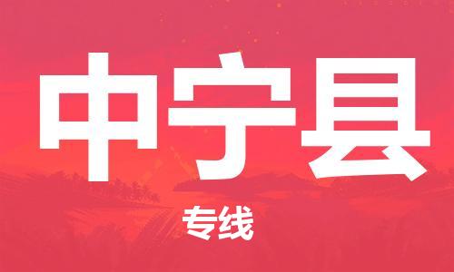 赵巷镇到中宁县物流专线-赵巷镇至中宁县货运专注运输多年