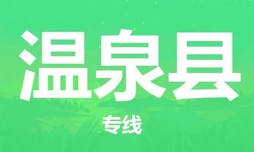 赵巷镇到温泉县物流专线-赵巷镇至温泉县货运专注运输多年