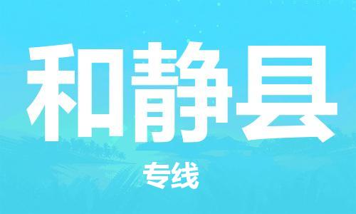 赵巷镇到和静县物流专线-赵巷镇至和静县货运专注运输多年