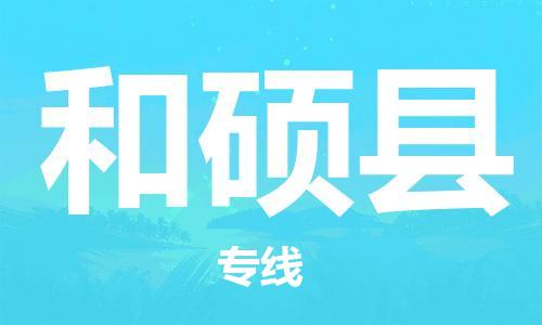 赵巷镇到和硕县物流专线-赵巷镇至和硕县货运专注运输多年