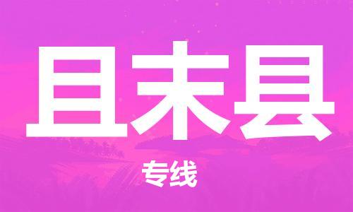 赵巷镇到且末县物流专线-赵巷镇至且末县货运专注运输多年