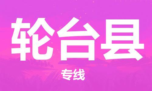 赵巷镇到轮台县物流专线-赵巷镇至轮台县货运专注运输多年