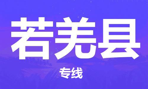 赵巷镇到若羌县物流专线-赵巷镇至若羌县货运专注运输多年