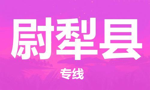 赵巷镇到尉犁县物流专线-赵巷镇至尉犁县货运专注运输多年