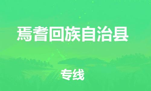 赵巷镇到焉耆回族自治县物流专线-赵巷镇至焉耆回族自治县货运专注运输多年