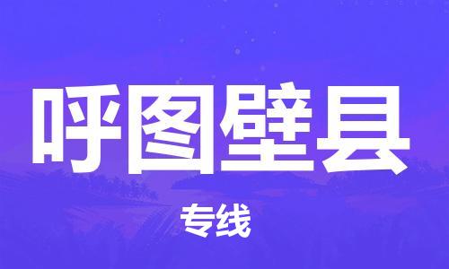 赵巷镇到呼图壁县物流专线-赵巷镇至呼图壁县货运专注运输多年