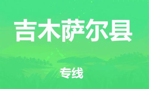 赵巷镇到吉木萨尔县物流专线-赵巷镇至吉木萨尔县货运专注运输多年