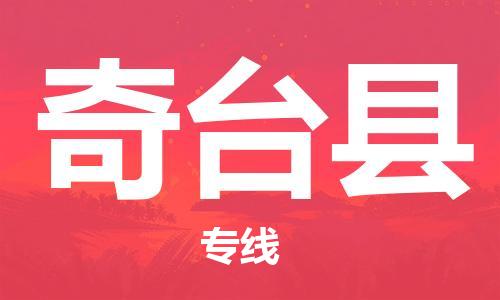 赵巷镇到奇台县物流专线-赵巷镇至奇台县货运专注运输多年