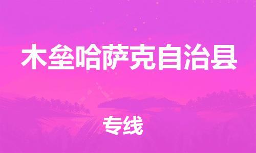 赵巷镇到木垒哈萨克自治县物流专线-赵巷镇至木垒哈萨克自治县货运专注运输多年