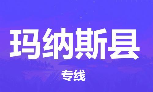 赵巷镇到玛纳斯县物流专线-赵巷镇至玛纳斯县货运专注运输多年