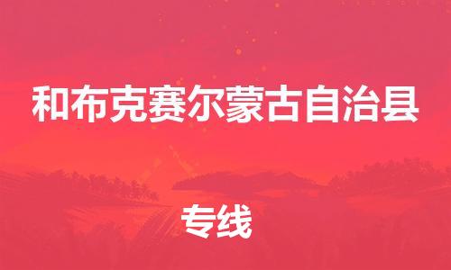 天山路街道到和布克赛尔蒙古自治县物流专线-天山路街道到和布克赛尔蒙古自治县货运放心物流