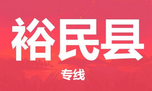 赵巷镇到裕民县物流专线-赵巷镇至裕民县货运专注运输多年