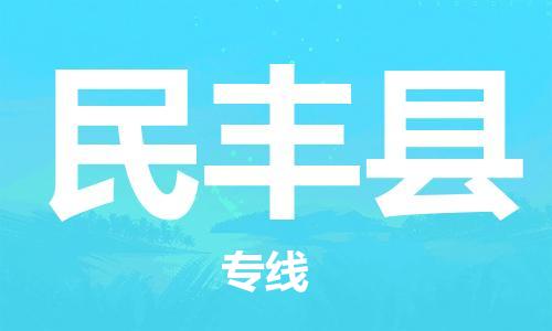 赵巷镇到民丰县物流专线-赵巷镇至民丰县货运专注运输多年