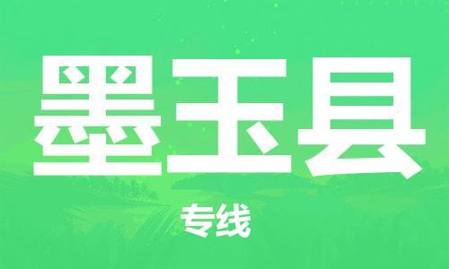 赵巷镇到墨玉县物流专线-赵巷镇至墨玉县货运专注运输多年