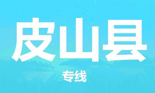 赵巷镇到皮山县物流专线-赵巷镇至皮山县货运专注运输多年