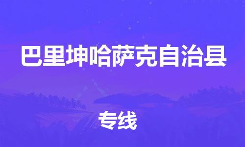 赵巷镇到巴里坤哈萨克自治县物流专线-赵巷镇至巴里坤哈萨克自治县货运专注运输多年