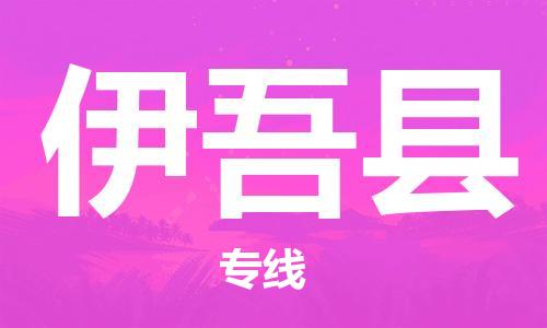 赵巷镇到伊吾县物流专线-赵巷镇至伊吾县货运专注运输多年