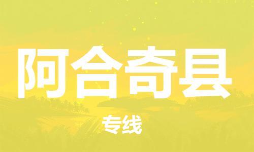 赵巷镇到阿合奇县物流专线-赵巷镇至阿合奇县货运专注运输多年