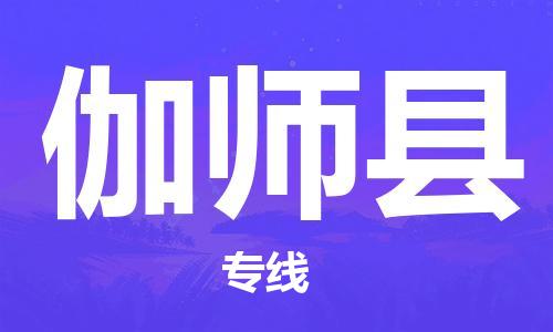 赵巷镇到伽师县物流专线-赵巷镇至伽师县货运专注运输多年