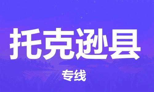 赵巷镇到托克逊县物流专线-赵巷镇至托克逊县货运专注运输多年