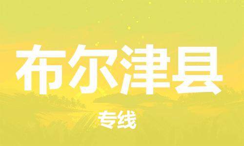 天山路街道到布尔津县物流专线-天山路街道到布尔津县货运放心物流