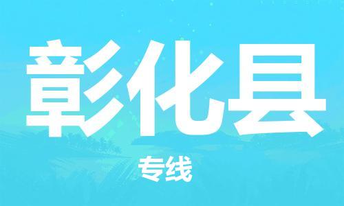 天山路街道到彰化县物流专线-天山路街道到彰化县货运放心物流