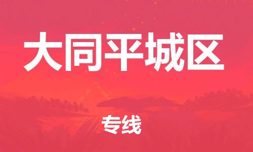 南翔镇到大同平城区物流专线-大同平城区到南翔镇货运-热推