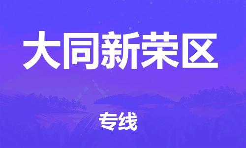 南翔镇到大同新荣区物流专线-大同新荣区到南翔镇货运-热推