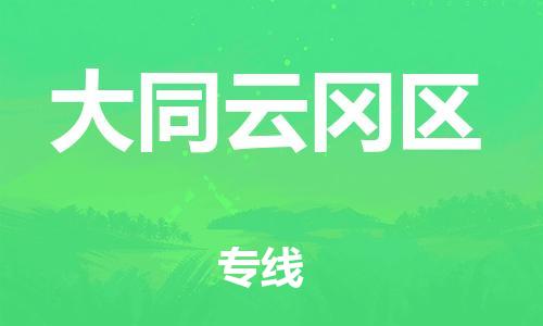 南翔镇到大同云冈区物流专线-大同云冈区到南翔镇货运-热推