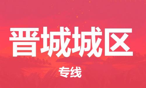 南翔镇到晋城城区物流专线-晋城城区到南翔镇货运-热推