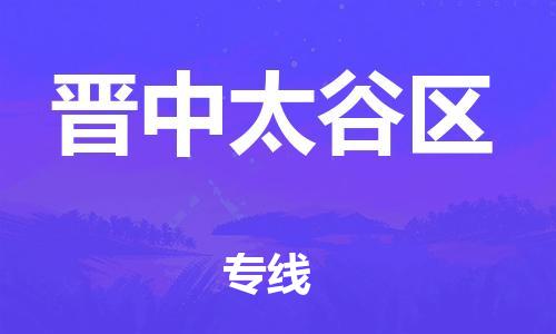 南翔镇到晋中太谷区物流专线-晋中太谷区到南翔镇货运-热推