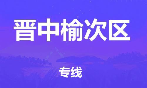 南翔镇到晋中榆次区物流专线-晋中榆次区到南翔镇货运-热推