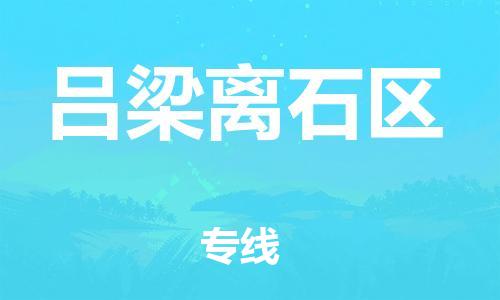 南翔镇到吕梁离石区物流专线-吕梁离石区到南翔镇货运-热推